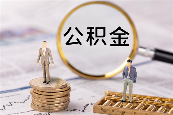 宁津离职后公积金怎么取出来（离职后公积金如何取）